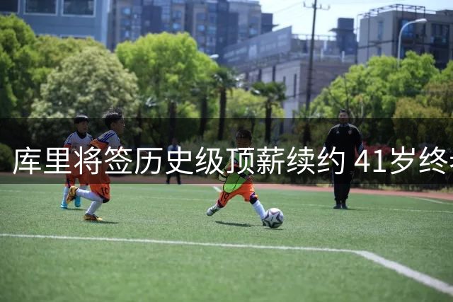 库里将签历史级顶薪续约 41岁终老勇士创NBA新纪录